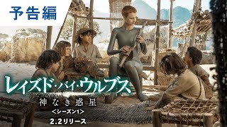 DVD/デジタル【予告編】「レイズド・バイ・ウルブス／神なき惑星＜シーズン1＞」2.2リリース