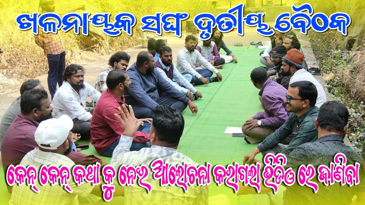ଖଳନାୟକ ଦୃତୀୟ ବୈଠକରେ କେନ କେନ ଗୁରୁତ୍ୱପୂର୍ଣ୍ଣ କଥା ହେଲା? | Full Details Video