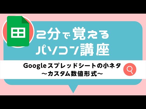 【欲しい文字を1ステップで自動入力！】2分で覚える「カスタム数値形式」～Googleスプレッドシート～