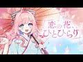 【オリジナル曲】恋の花、ひとひらり/#海月シェル Official Music Video【Vtuber/Vsinger】