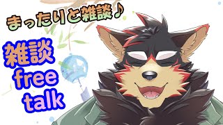 【freetalk/雑談#38】火曜のまったり雑談タイム♪【ジュージュー/Vtuber】#freetalk #雑談 #live