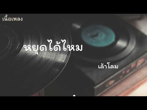 หยุดได้ไหม : เล้าโลม เนื้อเพลง