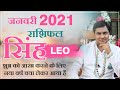 New Year 2021:January Rashifal Leo सिंह राशि | Monthly Prediction जनवरी राशिफल 2021 | SureshShrimali