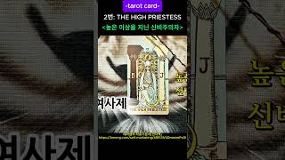 타로 메이저 카드 2번 고위여사제 #타로카드 #타로독학 #타로의미 #타로기초 #타로공부 #타로리딩 #타로해석 #타로상담 #타로점 #타로강의 #메이저카드  #tarot #스미스웨이트