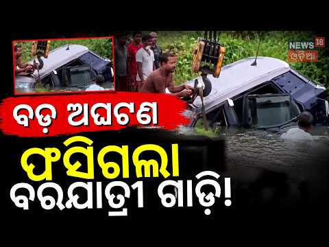 ବଡ଼ ଅଘଟଣ: 5 Dead As Wedding Party Car Plunges Into Pond In Dhenkanal | Odia News | Dhenkanal