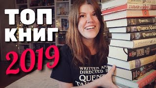 ЛУЧШИЕ КНИГИ 2019⭐