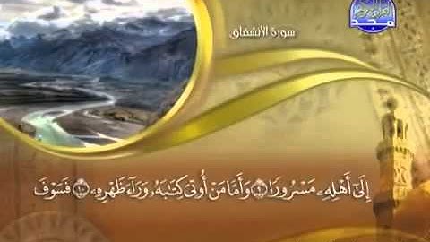 84 Surah AlInshiqaq Maher Al Mueaqly سورة الانشقاق ماهر المعيقلي