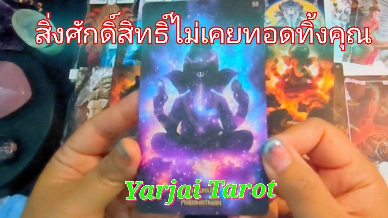 #random #สิ่งศักดิ์สิทธิ์ไม่เคยทอดทิ้งคุณ #yarjaitarot  #tarot #แม่หมออุ้มบุญ #tarotreading 