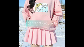 ملابس لعمر 11 12 13 