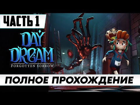 Daydream Forgotten Sorrow Полное Прохождение Игры за 1 стрим ᐅ На Русском Обзор и Геймплей