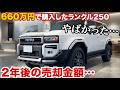 660万円で購入したランクル250、2年後の売却金額やばかった…