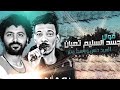 موال الجسد السليم تعبان لسيد حسن وبااااسط مصر 