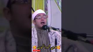 الشيخ القارئ محمود الشحات#recitation #shorts #