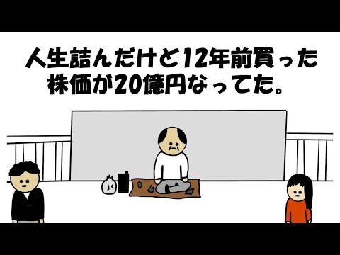 【アニメ】人生詰んだけど12年前買った株価が20億円なってた。