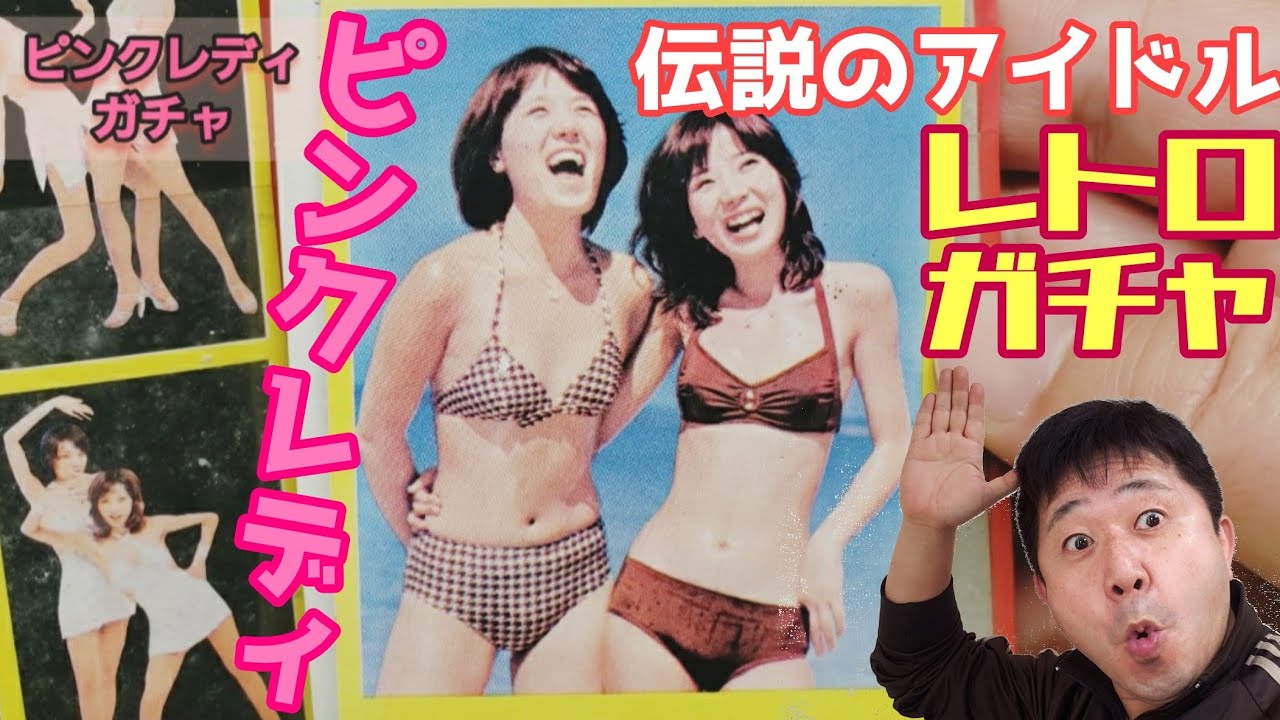 伝説のアイドルユニット【ピンクレディ】昭和レトロガチャ - YouTube