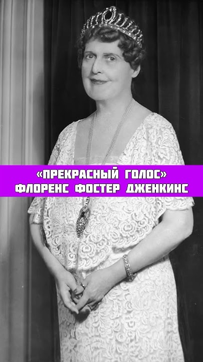 Худшая вокалистка в ИСТОРИИ! Флоренс Фостер Дженкинс - YouTube
