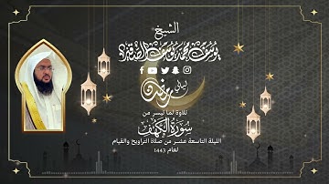 الليلة التاسعة عشر للشيخ يوسف الصقير ما تيسر من سورةالكهف كاملةرمضان1443 بجودة عالية