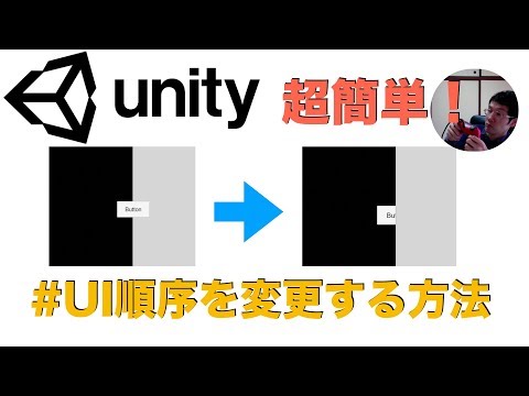 Unity超簡単！UIの表示順を変更する方法