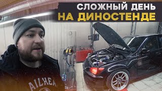 СЛОЖНЫЙ ДЕНЬ на ДИНОСТЕНДЕ  |  Настройка 500+л.с.