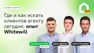 Где и как искать клиентов агенту сегодня: опыт Whitewill