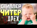 ШКОЛЬНИК СПАЛИЛ: ЧИТЕР и СТИЛЛЕР на qadRaT - qadRaGAMING Apex Legends Стрим