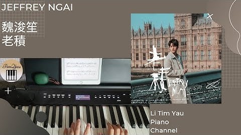 Jeffrey Ngai 魏浚笙 - 老積 Old Jeff Piano Cover 鋼琴版 by Li Tim Yau