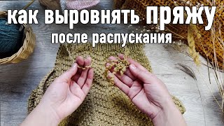 картинка: 🧶 КАК ВЫРОВНЯТЬ ПРЯЖУ после распускания. Мой любимый метод