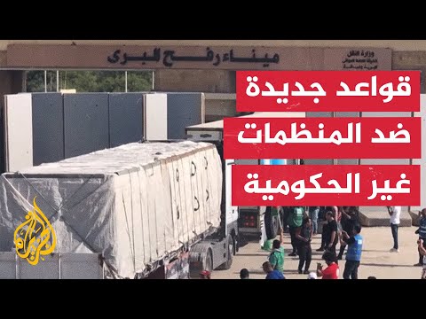 قطاع غزة.. إسرائيل تفرض قيودا جديدة على منظمات الإغاثة