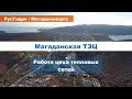 Цех тепловых сетей Магаданской ТЭЦ