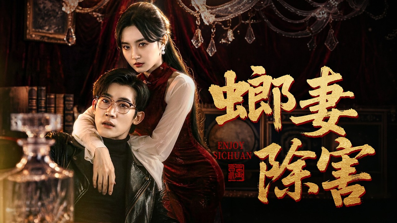 螂妻除害：螳螂精卧底复仇恶夫