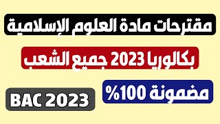 مقترحات الشريعة باك 2023 جميع الشعب | 100% بإذن الله