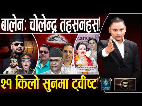 चोलेन्द्रले खाईदिए पद, AIG-इनमको कठोर बयान, सेटिङ माफिया अच्युतको पर्दाफास, सच्चाईको लुट साम्राज्य