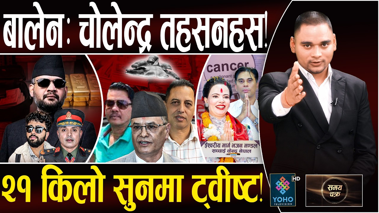 चोलेन्द्रले खाईदिए पद, AIG-इनमको कठोर बयान, सेटिङ माफिया अच्युतको पर्दाफास, सच्चाईको लुट साम्राज्य