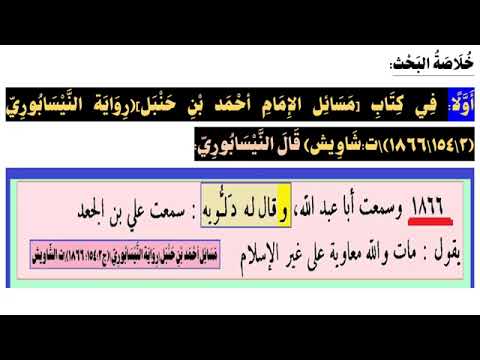 قال النيسابوري سمعت أبا عبد الله ابن حنبل يقول مات والله معاوية على غير الإسلام