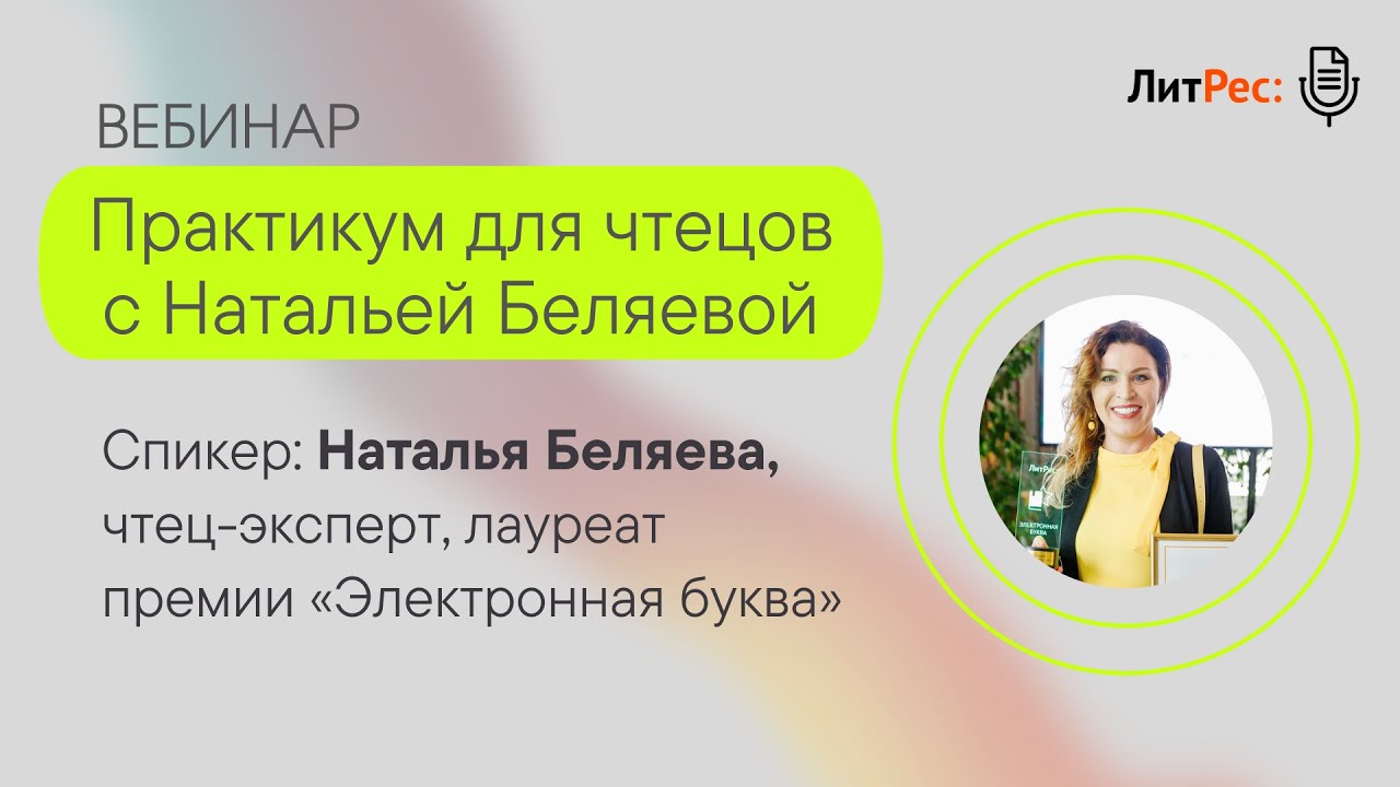 Практикум для чтецов с Натальей Беляевой - YouTube