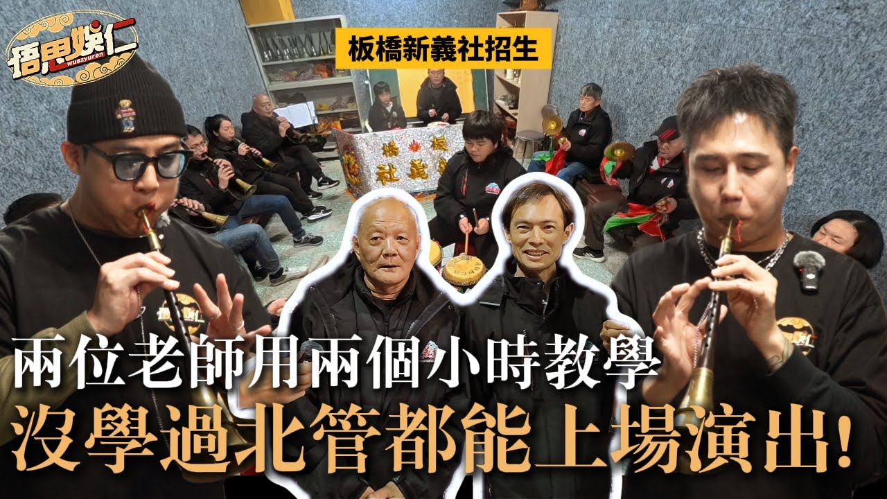 台灣重金屬音樂-北管 !! 國小生就當上音樂總指揮家!! 直接拜師學藝! 來板橋新義社體驗又吃又有玩! 大家有機會真的要來體驗千年文化藝術!!