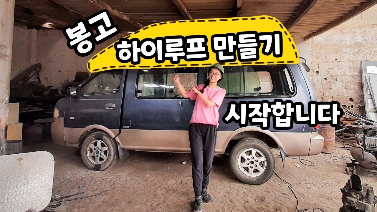 하이루프 드디어 시작합니다 | 이거 끝나면 봉고차에서 서서 지낼 수 있다 - 하이루프 만들기 자작캠핑카 EP.01