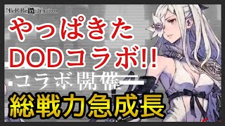 【リィンカネ】雑談/コラボのペースがエグい！DOD3コラボきたー！【ニーア リィンカーネーション】