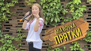 Прятки - Mia Boyka Кавер. Выступление в парке