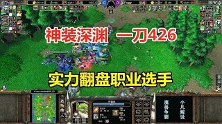 Lin Guagua god outfit abyss  a knife 426 output  strength turn professional players! Warcraft 3