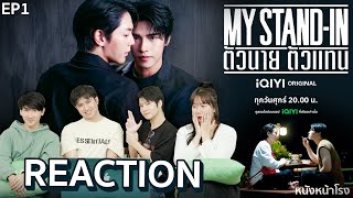 [EP.1] รีแอคซีรีส์สุดเซอร์ไพรส์!  MY STAND-IN ตัวนาย ตัวแทน | หนังหน้าโรง