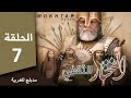 مسلسل المختار الثقفي الحلقة 7 Al-Mukhtar Al-Thaqafi series, episode 7