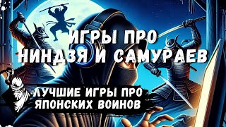 ТОП ИГРЫ ПРО НИНДЗЯ И САМУРАЕВ | ЛУЧШЕ ИГРЫ НА ПК