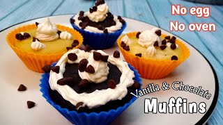 Eggless Vanilla & Chocolate muffins without oven|Muffins recipe |ডিম ও ওভেন ছাড়া মাফিন কেক|Muffins|