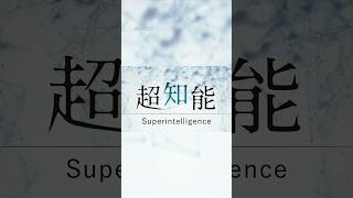 【予告編】「超知能」第5部　人類とAI、共生の条件は