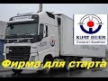 EU №38 Работа Дальнобойщиком в Европе без опыта. Фирма KURT BEIER (HBT).