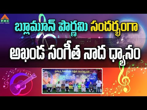 Blue Moon Pournami Dhyanam | బ్లూమూన్ పౌర్ణమి సందర్భంగా అఖండ సంగీత నాద ధ్యానం | Kukatpally