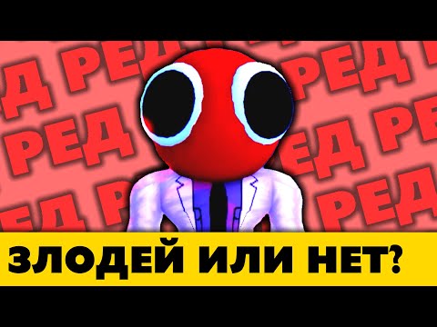 Кто под маской Красного — все о Красном в Радужных друзьях