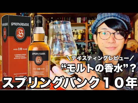 スプリングバンク10年 テイスティング