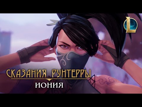 Сказания Рунтерры: Иония | "Урок"